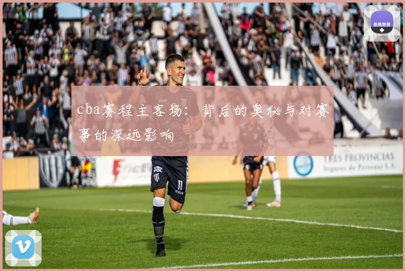 cba赛程主客场：背后的奥秘与对赛事的深远影响