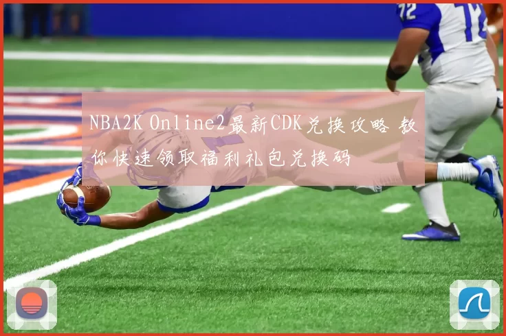 NBA2K Online2最新CDK兑换攻略 教你快速领取福利礼包兑换码