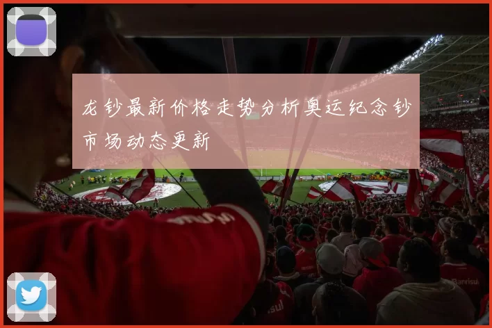 龙钞最新价格走势分析奥运纪念钞市场动态更新