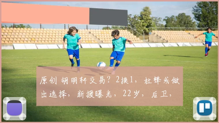 原创 胡明轩交易？2换1，杜锋或做出选择，新援曝光，22岁，后卫，徐杰期待