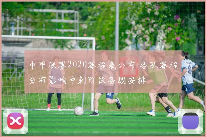 中甲联赛2020赛程表公布 各队赛程分布影响冲刺阶段备战安排