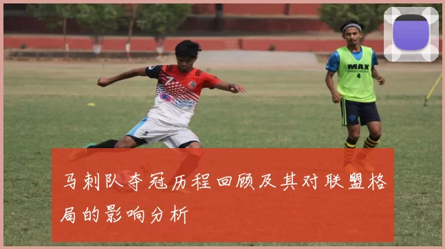 马刺队夺冠历程回顾及其对联盟格局的影响分析