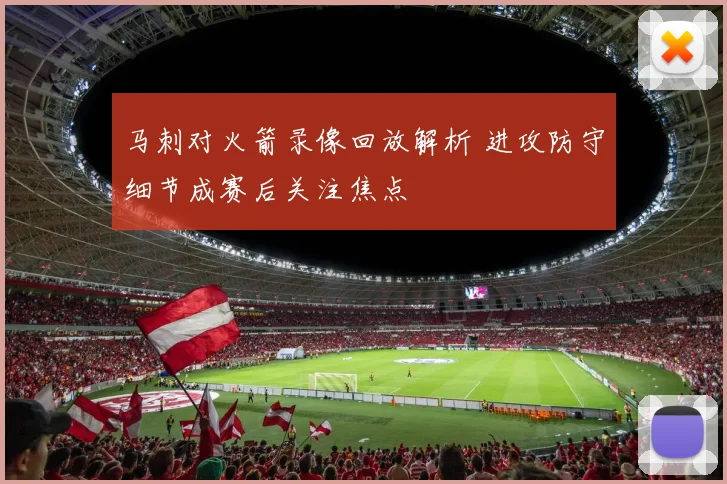 马刺对火箭录像回放解析 进攻防守细节成赛后关注焦点