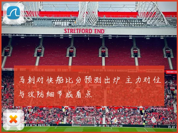 马刺对快船比分预测出炉 主力对位与攻防细节成看点