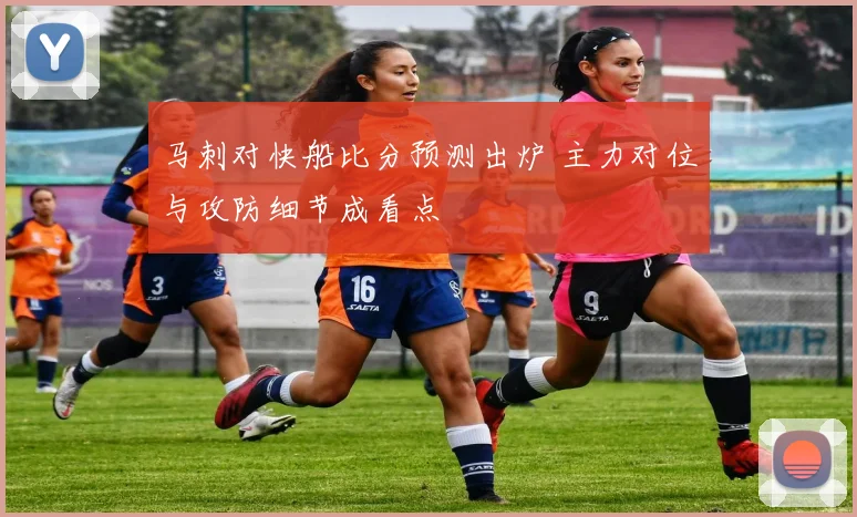 马刺对快船比分预测出炉 主力对位与攻防细节成看点