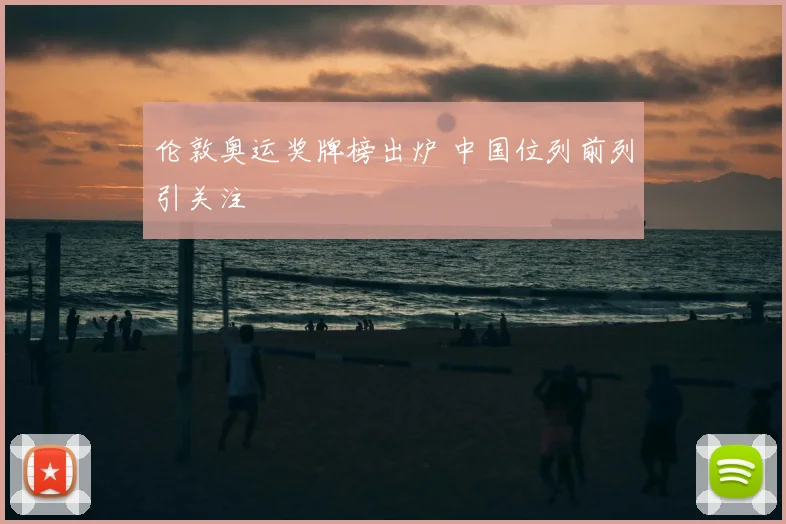 伦敦奥运奖牌榜出炉 中国位列前列引关注