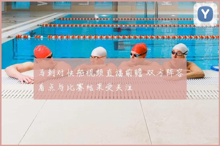 马刺对快船视频直播前瞻 双方阵容看点与比赛结果受关注