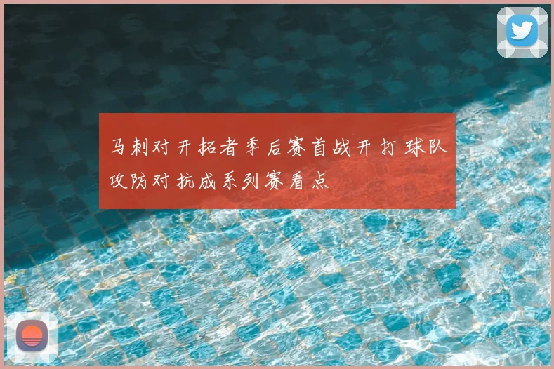 马刺对开拓者季后赛首战开打 球队攻防对抗成系列赛看点