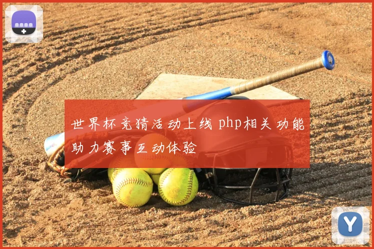 世界杯竞猜活动上线 php相关功能助力赛事互动体验