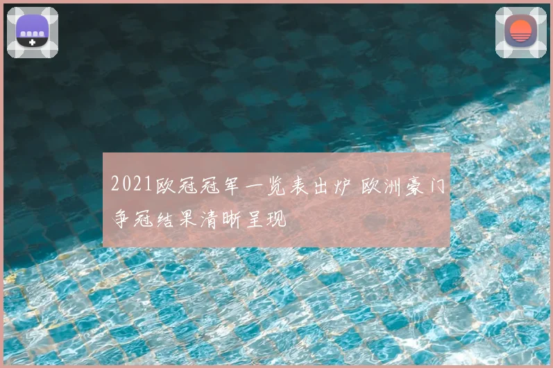 2021欧冠冠军一览表出炉 欧洲豪门争冠结果清晰呈现