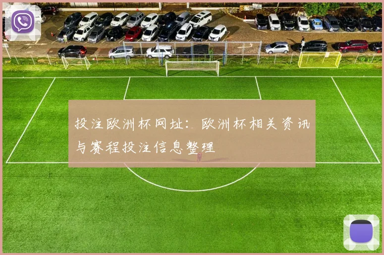 投注欧洲杯网址：欧洲杯相关资讯与赛程投注信息整理