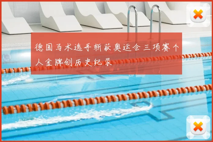 德国马术选手斩获奥运会三项赛个人金牌创历史纪录