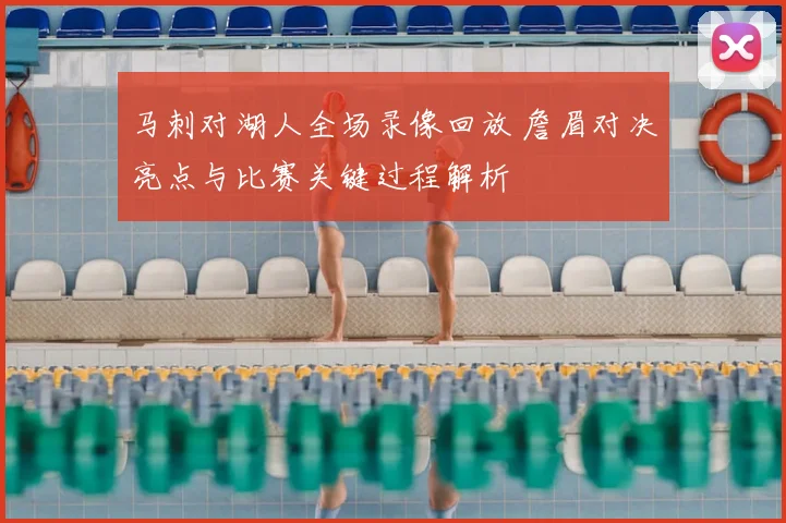 马刺对湖人全场录像回放 詹眉对决亮点与比赛关键过程解析