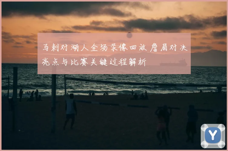 马刺对湖人全场录像回放 詹眉对决亮点与比赛关键过程解析