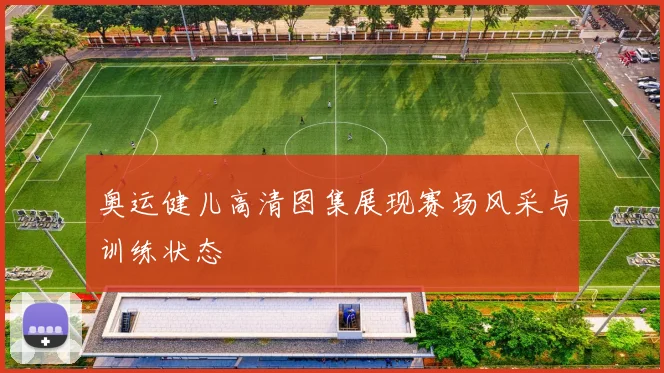 奥运健儿高清图集展现赛场风采与训练状态
