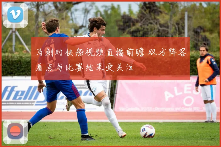 马刺对快船视频直播前瞻 双方阵容看点与比赛结果受关注