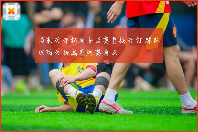 马刺对开拓者季后赛首战开打 球队攻防对抗成系列赛看点