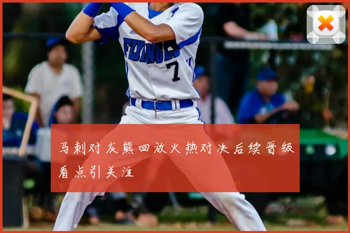 马刺对灰熊回放火热对决后续晋级看点引关注