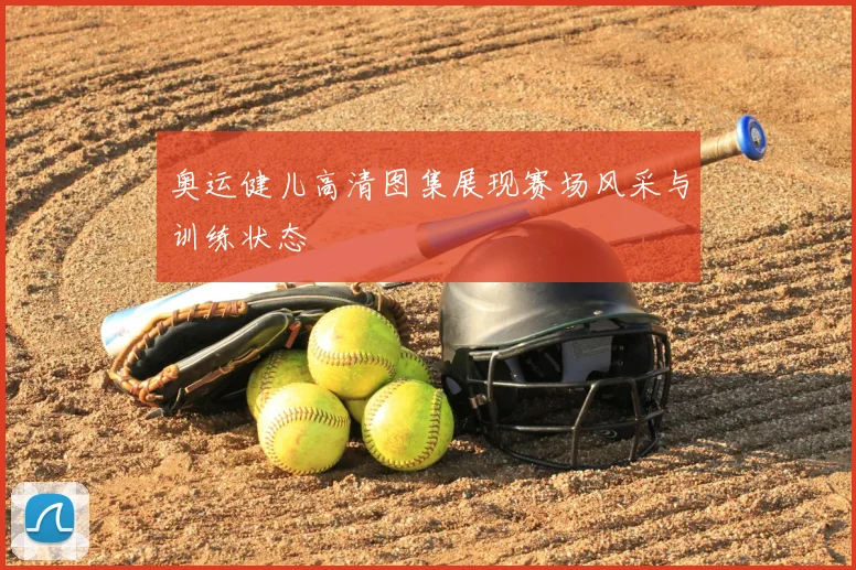 奥运健儿高清图集展现赛场风采与训练状态